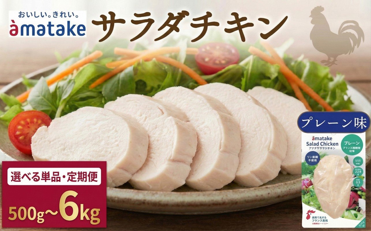 
                  【 選べる 単品/定期便 】 プレーン味 サラダチキン 100g×5袋 国産 鶏肉 機能性表示食品 フランス赤鶏 皮なしむね肉 おかず 小分け ダイエット 冷凍 タンパク質 トレーニング アマタケ 限定 抗生物質 オールフリー 抗生物質不使用 保存食 むね肉 置き換え 低カロリー 三陸 テレビ TV ニュース 放送 番組 被災 大船渡 岩手県 大船渡市
                