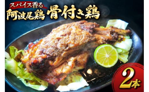 骨付き鶏 藍住役場通りの阿波尾鶏の骨付き鶏 2本 セット [ごくらく酒蔵 あぐら 徳島県 北島町 29bi0003] 冷凍 阿波尾鶏 鳥 鶏肉 鶏 肉 冷凍便 国産 ローストチキン レッグ チキン 小分け 個包装