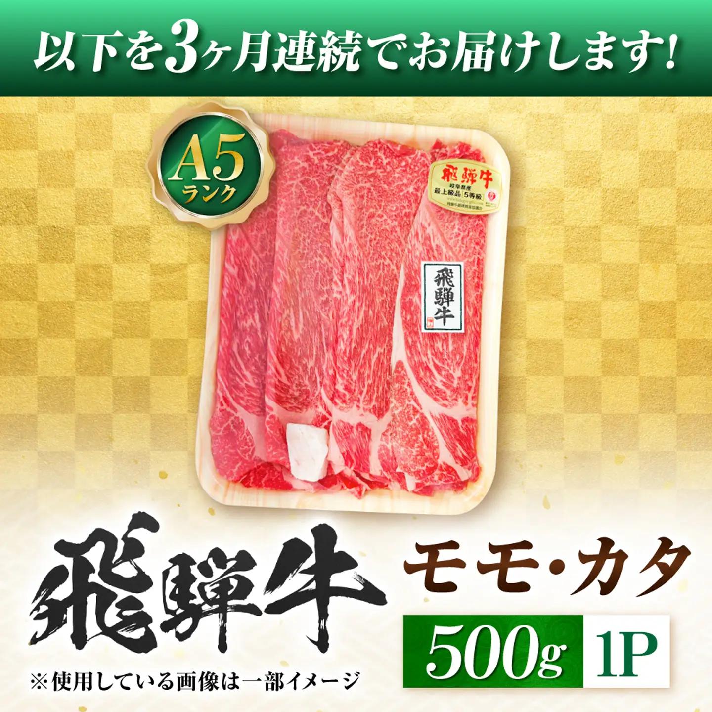 【3回定期便】飛騨牛 A5等級 すきやき用 モモ・カタ 500g 牛肉 肉 お肉 すき焼き肉 岐阜市 / 肉の松久[ANIP057]