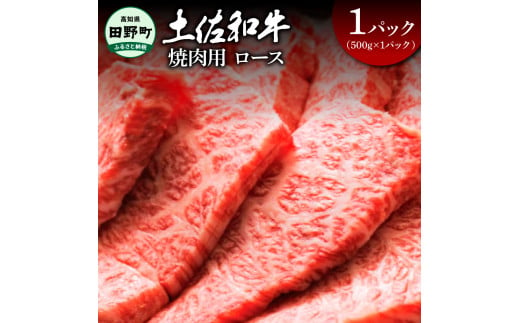 ～四国一小さなまち～ ロース焼肉用500g（500g×1パック）500グラム ロース 焼き肉 やきにく 牛 牛肉 肉 お肉 赤身 和牛 土佐和牛 土佐黒牛 国産 おいしい 豪華 贅沢 お取り寄せ