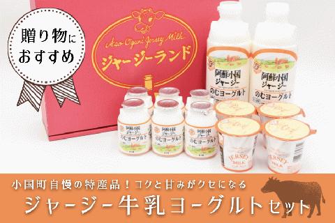 【小国郷特産ジャージー牛乳を使用！】「阿蘇小国ジャージーヨーグルト」詰め合わせ（YS-1）