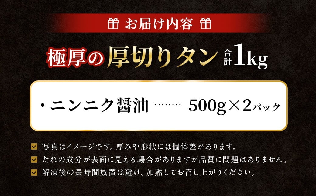 【12月下旬以降順次発送】極厚の厚切りタン 1kg （500g×2パック） ニンニク醤油 × ニンニク醤油 ／ 厚切りタン 牛タン 牛たん タン たん 牛肉 お肉 肉 厚切り 大阪府 阪南市 冷凍