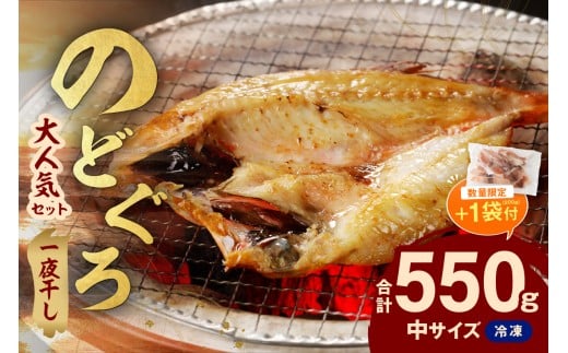 【生活応援品】シーライフ のどぐろ一夜干し4～5枚で計550g 「大人気セット」 （スルメイカ一夜干し（カット済）200g付き） のどぐろ アカムツ 干物 一夜干し 小分け 贈り物 【005_2076】