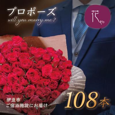 ふるさと納税 伊豆市 プロポーズ赤バラ　108本　市内宿泊施設お届け