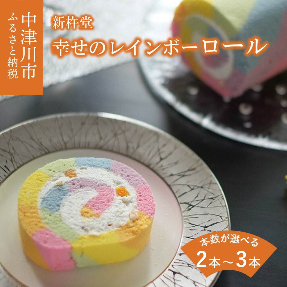 【ふるさと納税】新杵堂 幸せの レインボーロール 本数が選べる 2本 / 3本 ケーキ アイスケーキ 人気 デザートスイーツ 菓子 ギフト 洋菓子 冷凍配送 送料無料 岐阜県 中津川市 F4N-0779var
