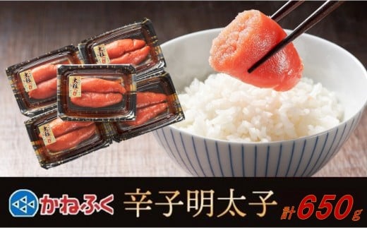 かねふく 650g 辛子明太子 130g×5（上切れ）【明太子 切れ子 切子 めんたいこ かねふく 魚介類 家庭用 お取り寄せグルメ ご飯のお供 お取り寄せ お土産 九州 ご当地グルメ 福岡土産 取り寄せ グルメ 福岡県 筑前町 FF031】