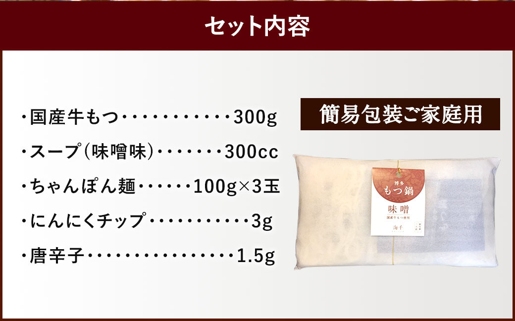 【ご家庭用】博多 もつ鍋 (味噌味) 3人前 太宰府市 牛モツ ホルモン