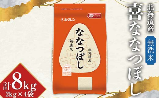 
                  令和7年産 ホクレン 北海道産 喜ななつぼし2kg×4袋（無洗米） 北海道米 食べ比べ 白米 精米 ごはん 国産 米 ギフト プレミアム 贈答用 人気 おすすめ F6S-773
                