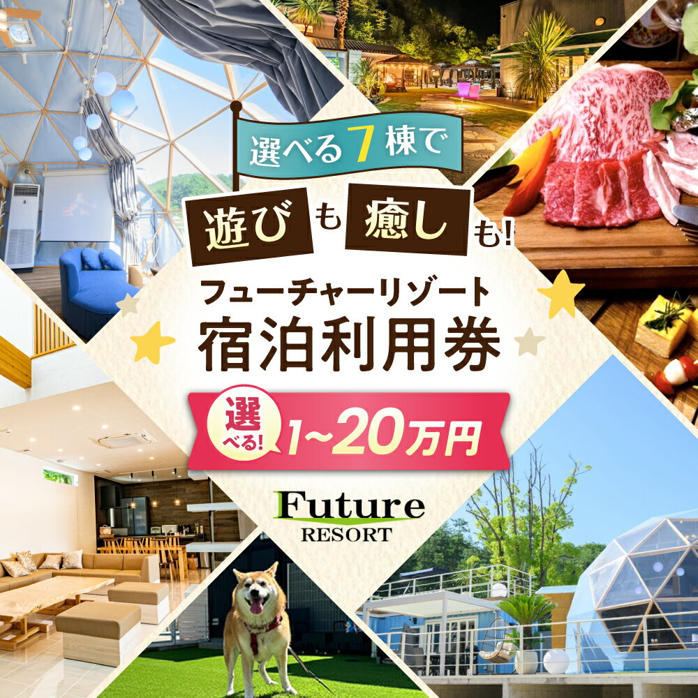 【ふるさと納税】【選べる金額】宿泊券 フューチャーリゾート 宿泊利用券10,000円～200,000円分 滋賀県長浜市/株式会社フューチャーラボ[AQCG008] 宿泊 グランピング 旅行 スパ 温泉付き グランピングドーム 犬と泊まれる バーベキュー BBQ ドームハウス プール サウナ