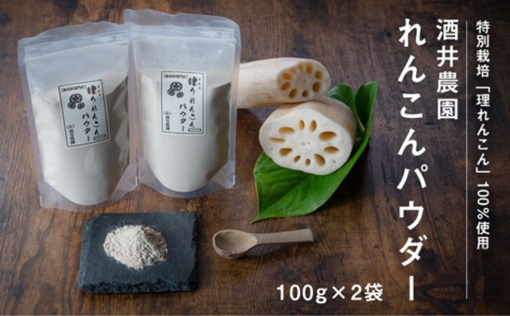 
                  酒井農園れんこんパウダー 200g れんこん100%  低温 乾燥 サラサラ パウダー うどん パン
                