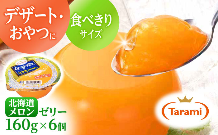 
【最速発送】たらみ くだもの屋さん 北海道メロンゼリー 160g×6個 / ゼリー ぜりー フルーツゼリー 果物 くだもの フルーツ ふるーつ メロン / 諫早市 / 株式会社たらみ [AHBR013] スピード 最短 最速 発送
