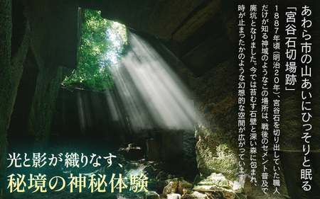 光と静寂の秘境探訪｜あわら市・宮谷石切場跡で味わう神秘の体験ツアー 3名様 / 体験 3名 おすすめ 福井県 あわら市 [aw119-c001]