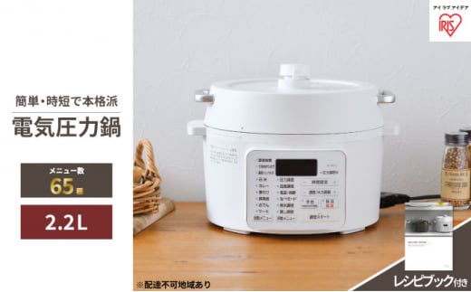 
圧力鍋 電気圧力鍋 鍋 2.2L PC-MA2-W アイリスオーヤマ 電気 レシピブック付 炊飯 電気鍋 低温調理器 保温 時短 簡単 発酵調理
