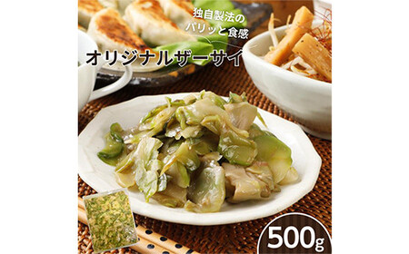 パリッと食感！オリジナルザーサイ 500g F20C-895