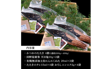 芸西村厳選1本釣り本わら焼き「芸西村本気極カツオのたたき（2～3人前）×4節、銀象ソルト+有機無添加土佐にんにくぬた、タレ付き」〈高知県共通返礼品〉