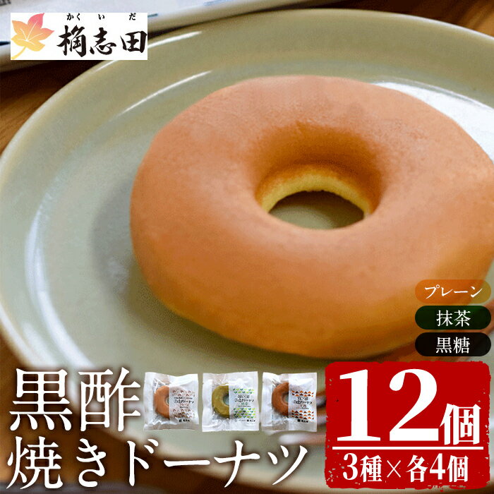 【ふるさと納税】黒酢焼きドーナツ12個セット！黒酢 かくいだ 桷志田 ドーナツ ドーナッツ 詰め合わせ 洋菓子 スイーツ デザート お菓子 バレンタイン ホワイトデー 【福山黒酢】