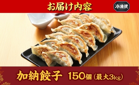 【加納の王道】冷凍生餃子（27個入り×3P）生餃子 冷凍餃子 ギョーザ おかず 総菜 おつまみ つまみ ごはんのお供 中華 お取り寄せ 焼き餃子 冷凍 藤沢市 神奈川