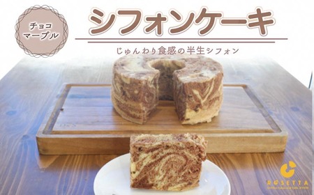 【チョコマーブル】半生シフォンケーキ ケーキ ケーキ ケーキ ケーキ ケーキ ケーキ