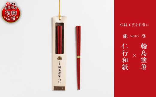 本乾漆 輪島塗箸 【朱】 wa015-005