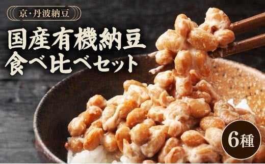京・丹波納豆　全6種類