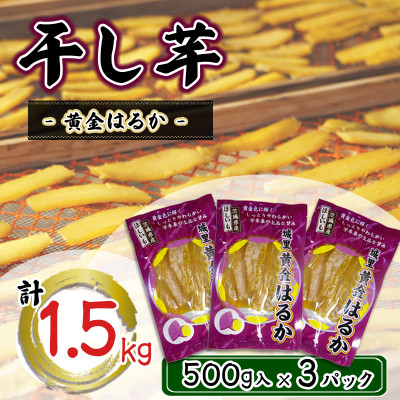 
            干し芋　こだわりの天日干し(W乾燥方式)1.5kg (BJ021)
          