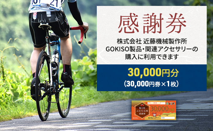 
[№5830-0168]【GOKISO製品に利用可能】近藤機械商品券［30000円分］
