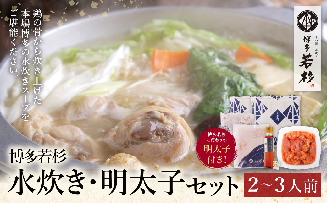 福岡の名物添え!!博多若杉 水炊き(2～3人前)＆明太子セット 2～3人前+明太子