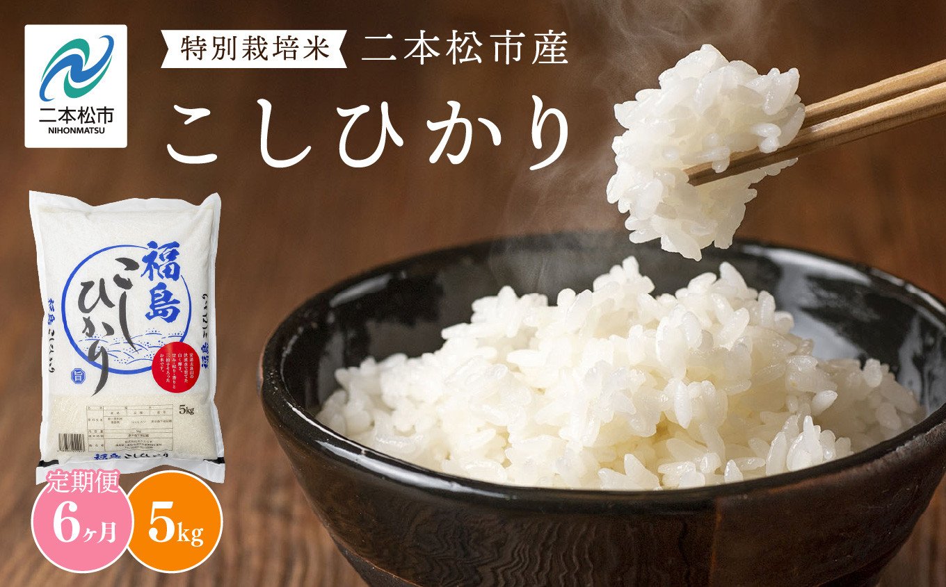 
            【定期便6ヶ月】二本松市産こしひかり5kg 米 精米 コシヒカリ 5kg 30kg 定期便 特別栽培 お米 こめ おすすめ お中元 お歳暮 ギフト 二本松市 ふくしま 福島県 送料無料【株式会社あだたら米】
          