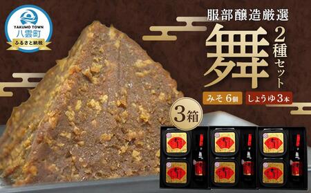 北海道八雲町　服部醸造厳選『舞』3セット（味噌・醤油） | 味噌　味噌　味噌　味噌　味噌　