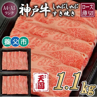 【ふるさと納税】【ふるさと納税】【肉の天園】神戸牛 霜降り ロース(肩ロース)しゃぶしゃぶすき焼き1100g【配送不可地域：離島】【1703206】