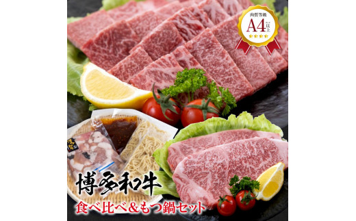 福岡県産　黒毛和牛 A4ランク以上の博多和牛！ 食べ比べ+もつ鍋セット【牛肉 肉 博多和牛 和牛 黒毛和牛 A4 食べ比べ 牛もつ もつ もつ鍋 鍋 国産 福岡 九州 博多 福岡県 大任町 Z009】