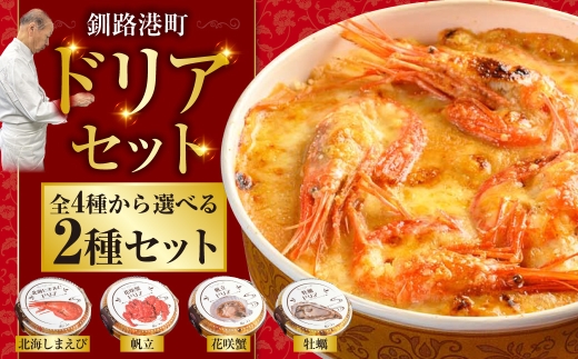 カフェ・レストラン ポンヌフ 釧路港町ドリアセット （北海しまえび・帆立） 簡単 冷凍 チーズ レンチン 温めるだけ かに ほたて カキ ホタテ ドリア えび お惣菜 おかず 北海道 簡単調理 小分け