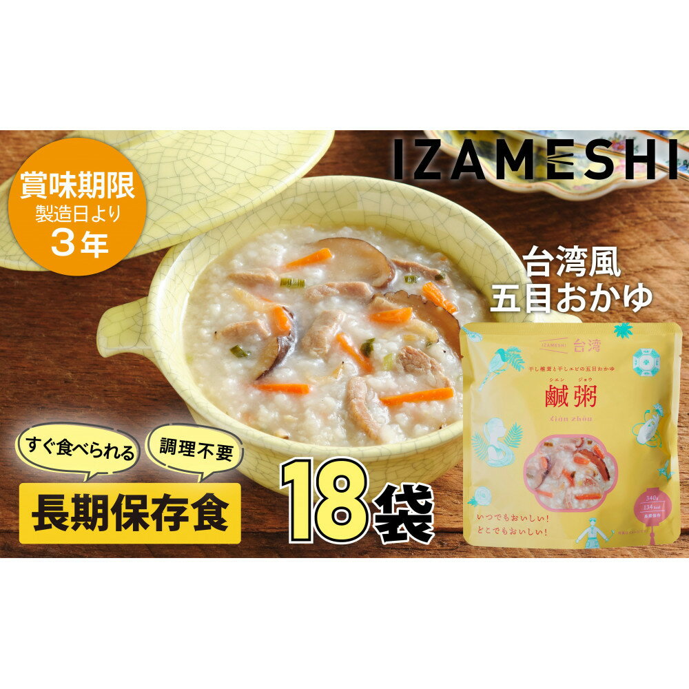 【ふるさと納税】【3年保存】 イザメシ 台湾料理 鹹粥シエンジョウ おかゆ 18個/ケース 非常食 保存食 備蓄食 防災 防災用品 パウチ 備蓄 災害対応食 食品 災害食 防災用