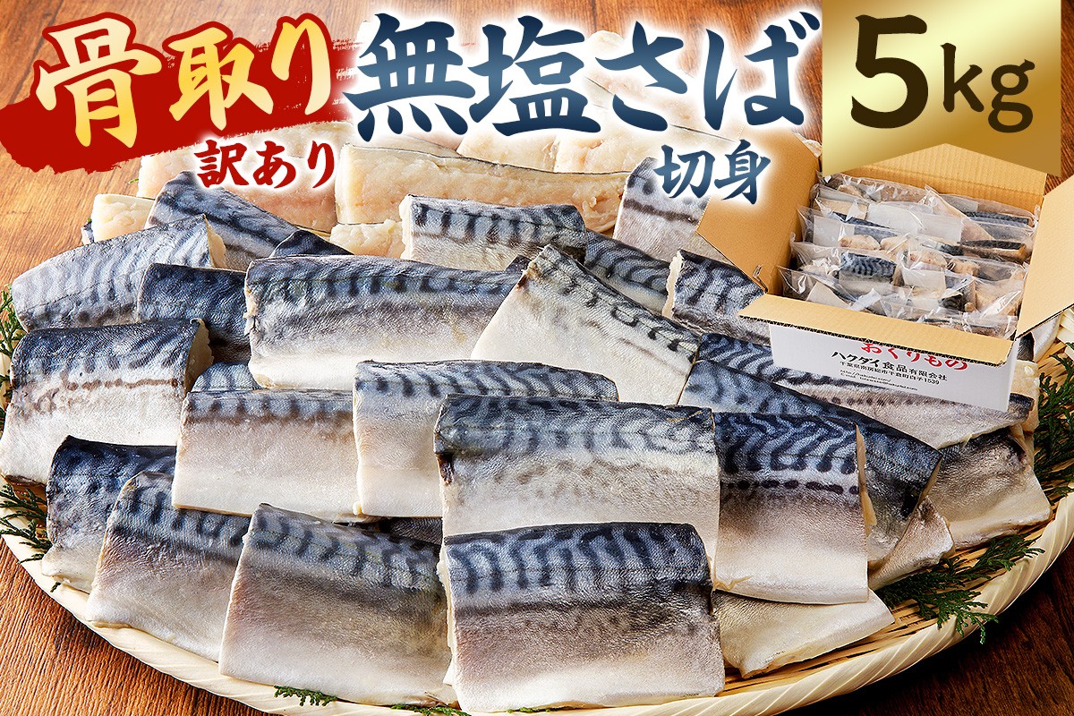 
            【訳あり】骨取り無塩さば　切り身5kg（500g×10袋） mi0012-0164 【無塩 サバ 切り身 骨なし 骨取り 海鮮 魚介 おつまみ おかず 惣菜 弁当 冷凍】
          
