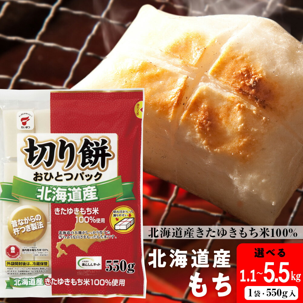 【ふるさと納税】 北海道産 切り餅おひとつパック 選べる1.1kg～5.5kg 1袋550g 2袋～10袋 国産 小分け もち 防災もち お餅 切り餅 きたゆきもち 北海道米 北海道ふるさと納税 ふるさと納税 北海道 黒松内町 通販 ギフト 贈答品 国産 小分け