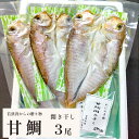 【ふるさと納税】 若狭湾 の 甘鯛 開き干し 3尾 【送料無料】 干物 あまだい アマダイ 海産物 魚 海鮮 冷凍 冷凍干物