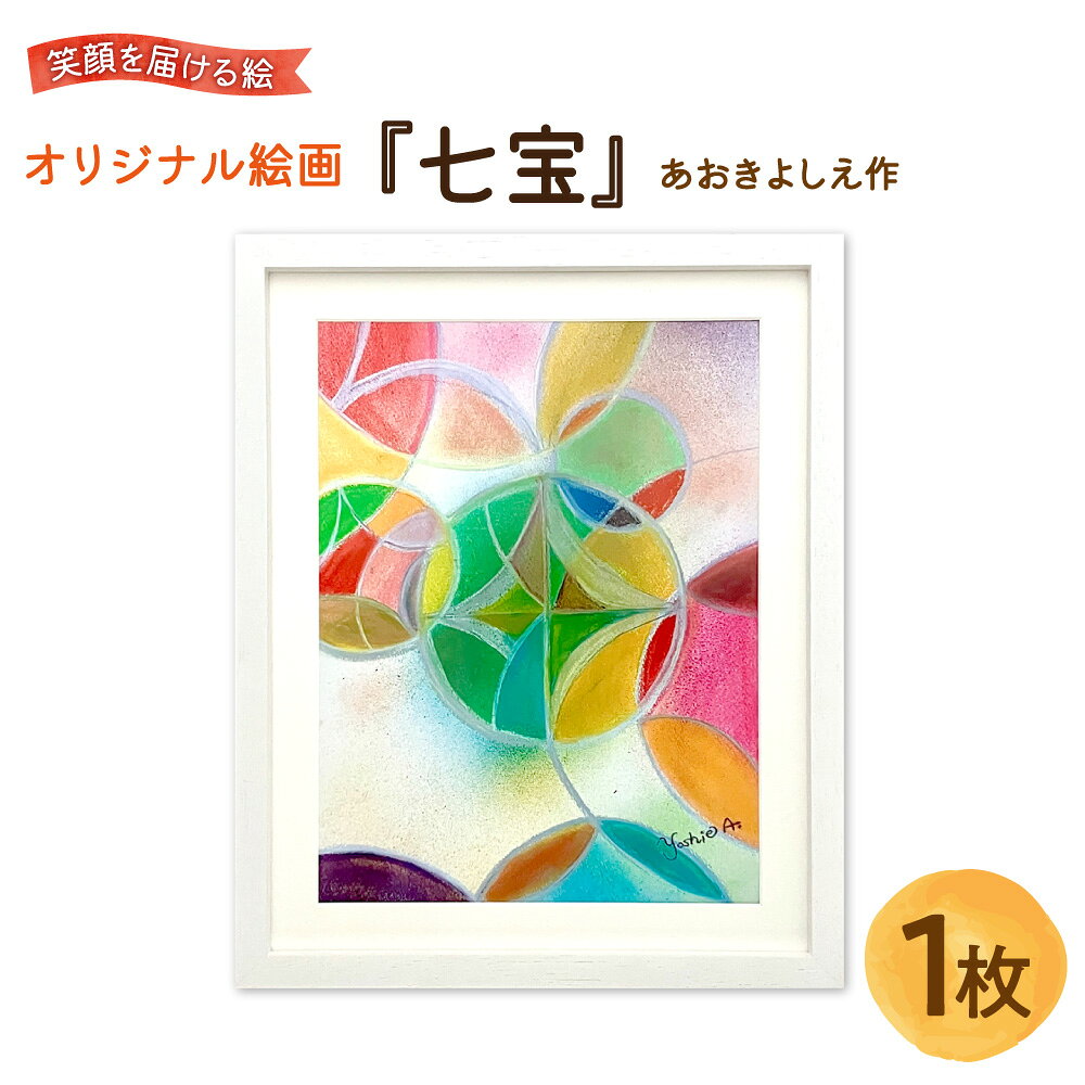 【ふるさと納税】【青木芳恵】笑顔を届ける絵 『七宝』 ジークレー印刷 木製デッサン額 UVカットアクリル板 アート紙 額装 絵画 インテリア ポジティブ 円満 調和 贈り物 ギフト 大阪市 大阪府 送料無料