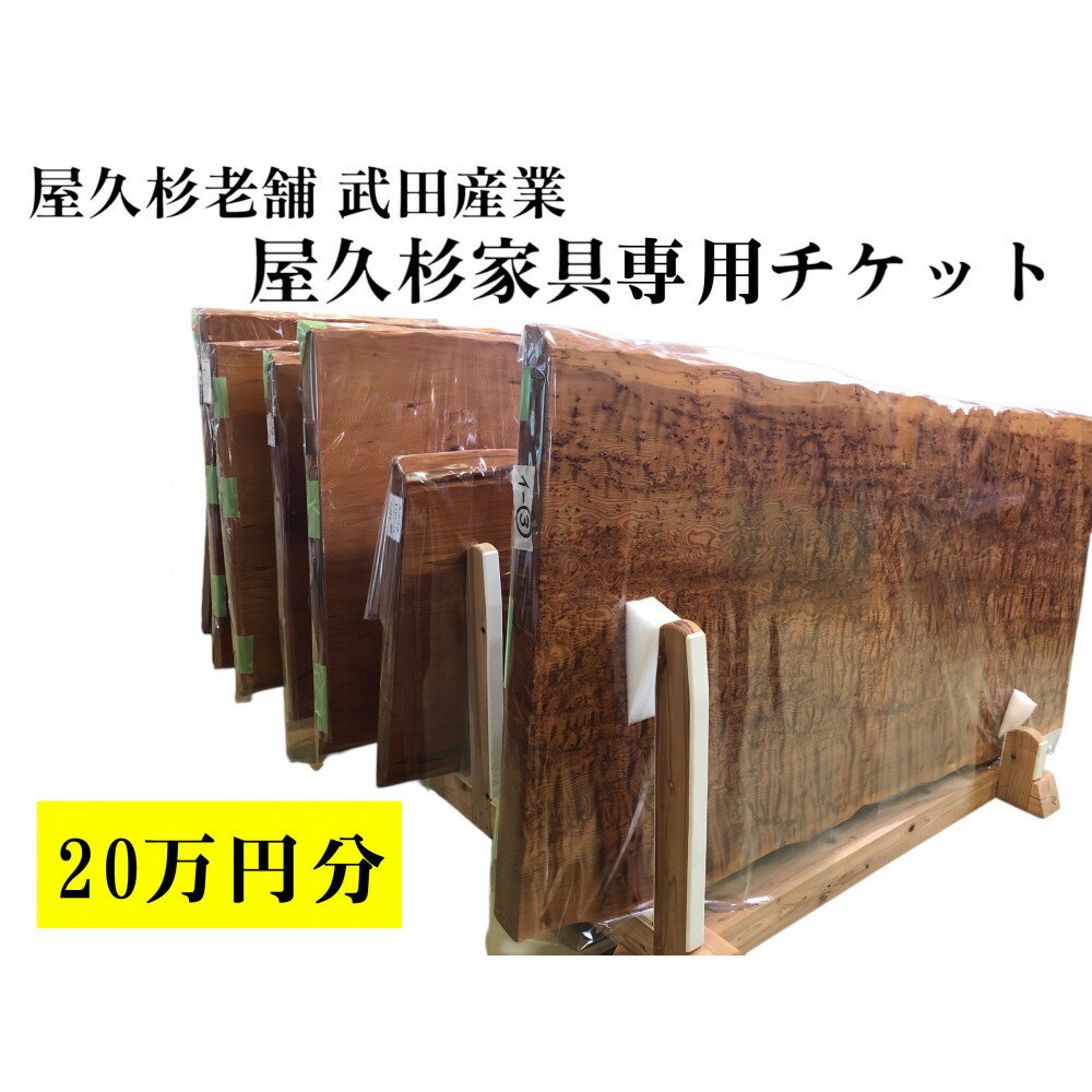 【ふるさと納税】屋久杉家具専用チケット20万円分