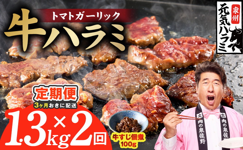 G4765 【分けて届く定期便】トマトガーリック 牛ハラミ 総量 1.3kg 【牛肉 はらみ 小分け 焼肉 お弁当 BBQ 訳あり ワケアリ わけあり サイズ不揃い 規格外 全2回】