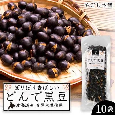 どんで黒豆（1袋55g） 10袋 《やごし本舗》
