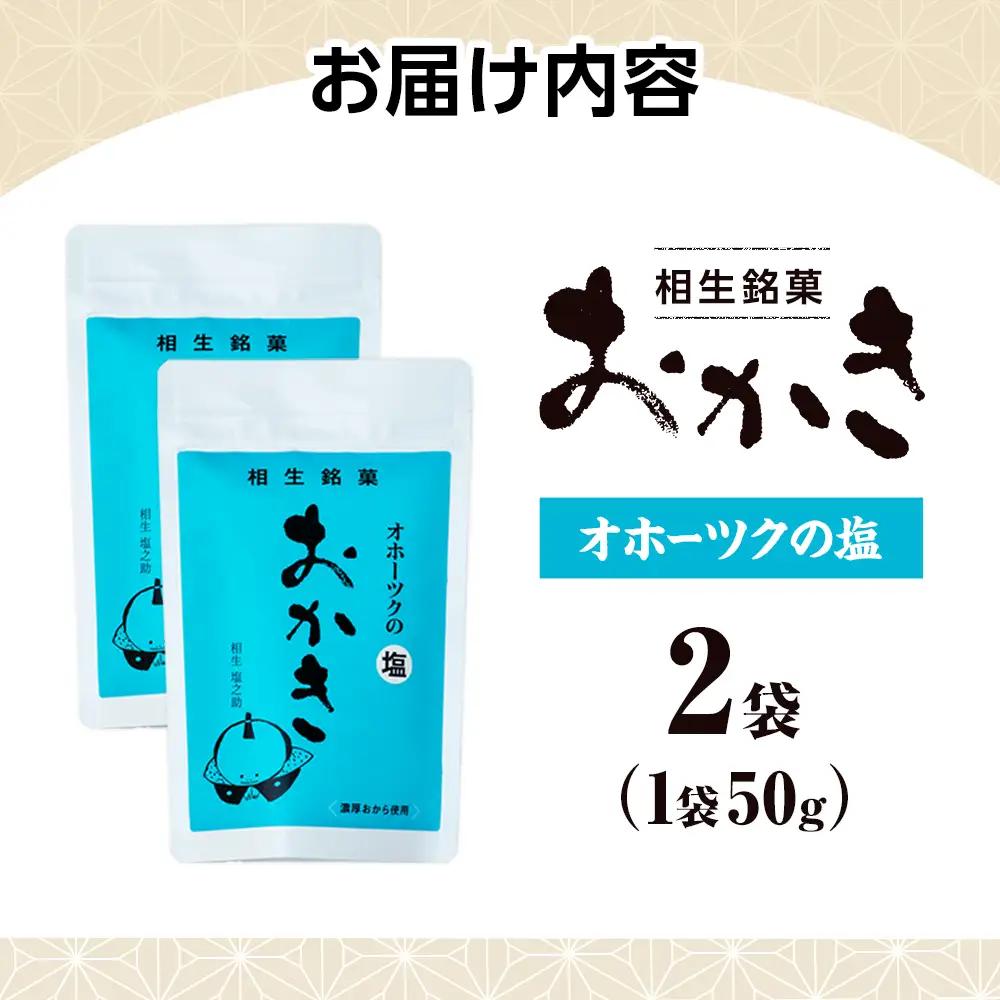 相生銘菓　おかき　オホーツクの塩　２袋｜ふるさと納税 おかき 米菓 お菓子 おからおかき ヘルシー スナック おつまみ オホーツクの塩 塩味 道の駅 あいおい 小分け 北海道 津別町