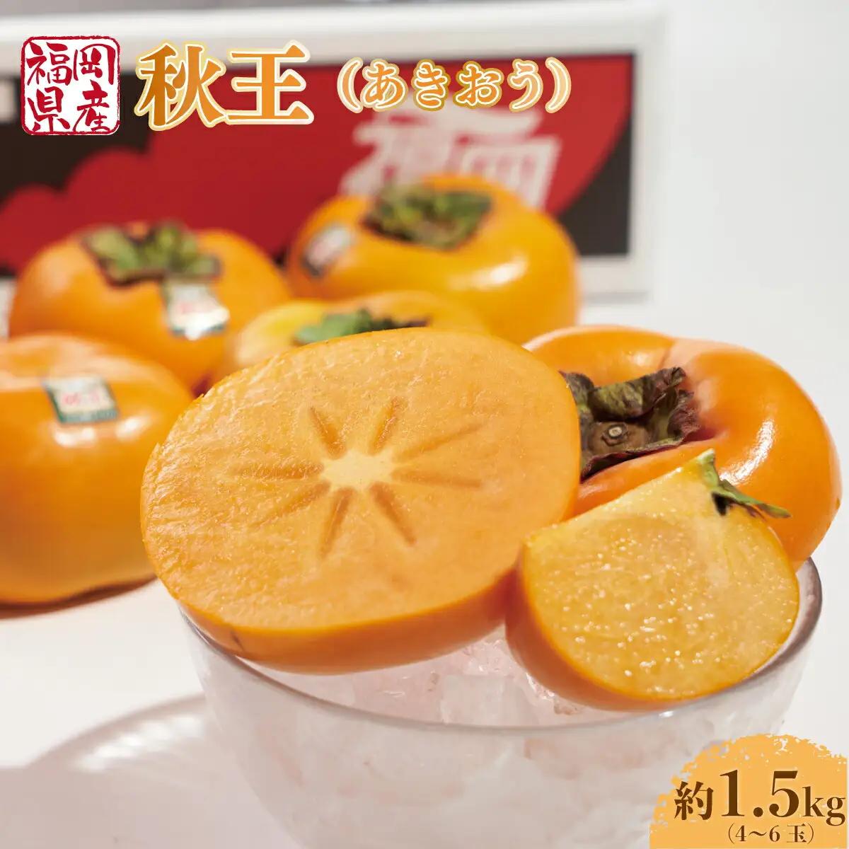 柿 秋王 4-6玉 約 1.5kg 柿