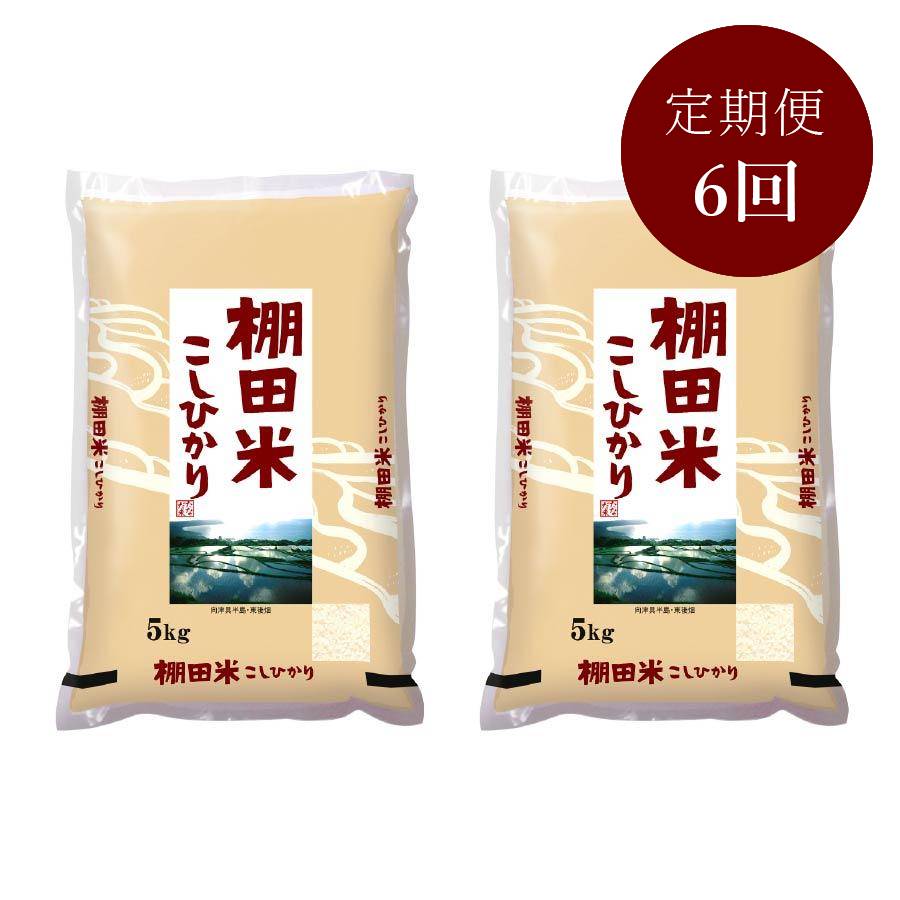 ＜瑞穂糧穀＞～日本の棚田百選～棚田米「こしひかり」5kg×2【6ヵ月定期便】
