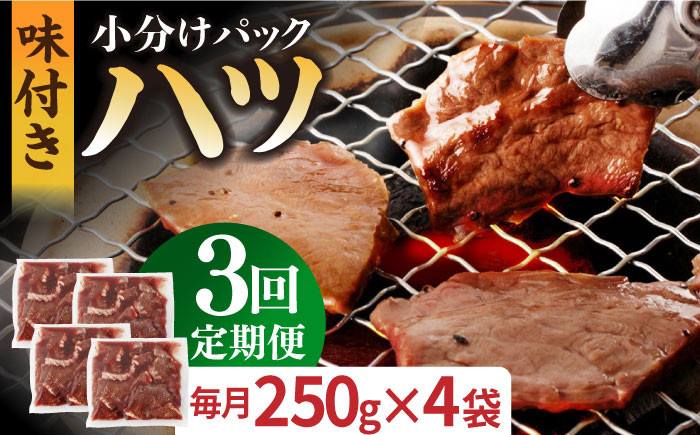 
                  【全3回定期便】【塩だれ】厳選 九州産和牛 ホルモン ハツ 1キロ（250g×4袋）長与町/岩永ホルモン [EAX097] ホルモン焼き 国産 牛肉 ホルモン ほるもん ハツ小分け 味付き 冷凍 焼肉 焼き肉 和牛 塩 しお 牛 定期便 ていきびん 定期
                