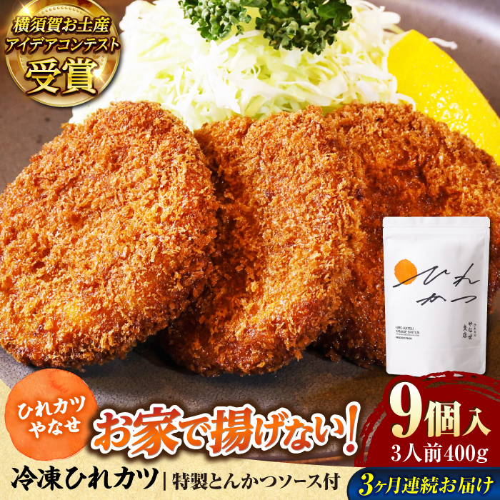 【全3回定期便】やなせ 冷凍ひれカツ とんかつソース付き 400g（9個入り 3人前）【株式会社ストラテ】 [AKBY003]