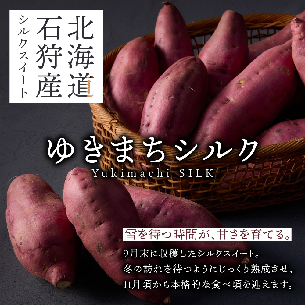 【先行予約】ゆきまちシルク 3kg（11月発送） | シルクスイート さつまいも 北海道 石狩市_is108-001-000