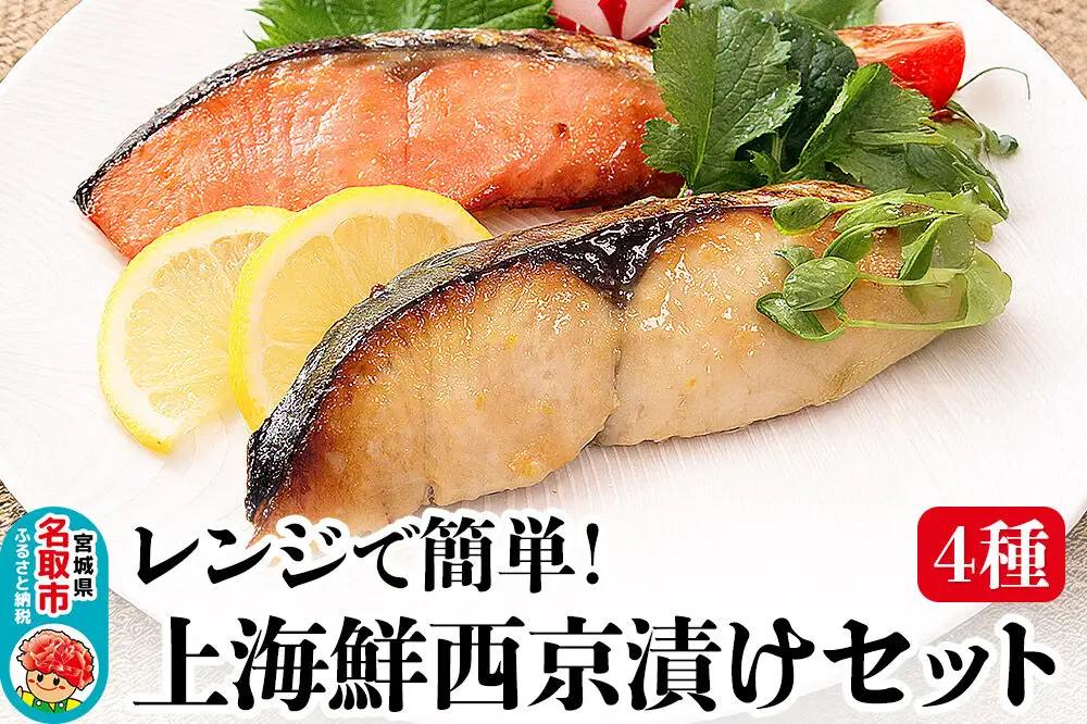 レンジで簡単！閖上海鮮西京漬けセット 4種 (銀たら 銀鮭 目鯛 ぶり) 西京漬け
