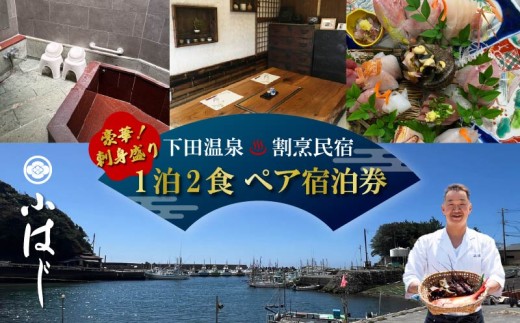 宿泊券 民宿 下田温泉 割烹民宿 小はじ 地魚 お刺身 1泊2食 ペア チケット 観光 旅行 トラベル 伊豆旅行 温泉 ご飯 海の幸 鮮魚 海鮮 満喫 漁港 下田 須崎 静岡県 下田市 伊豆