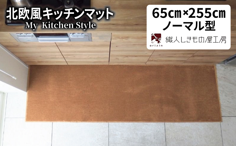 北欧風キッチンマット ラグマットタイプ 65×255cm ノーマル型 オーカー 抗菌防臭 SEK 織人しきもの屋工房【大阪 泉佐野 大阪府 泉佐野市】