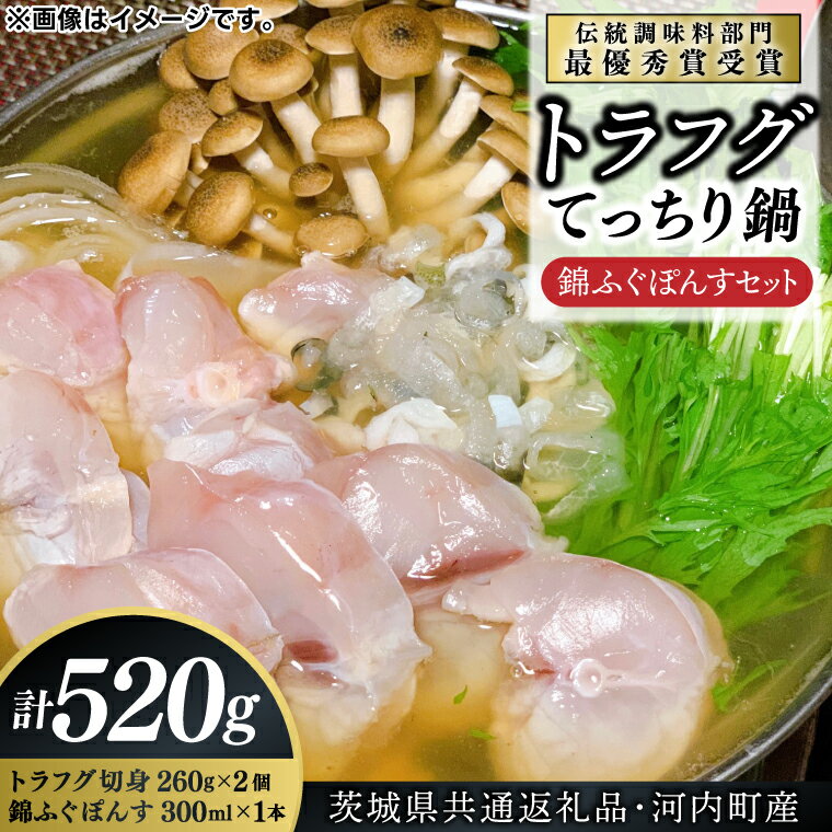 【ふるさと納税】 ふぐ トラフグ てっちり鍋 錦ふぐぽんすセット 河豚 鍋 コラーゲン 贈り物 お土産 冬 旬 鍋料理 てっちり 冬の味覚 茨城県 共通返礼品